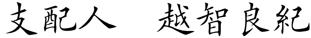 支配人 越智 良紀