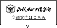 交通案内はこちら